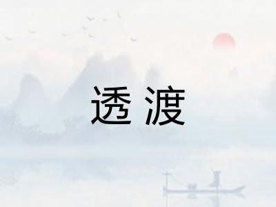 透渡