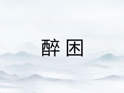醉困