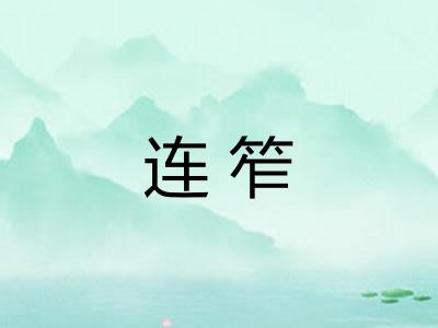 连笮