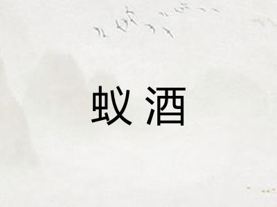 蚁酒