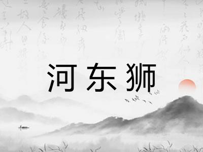 河东狮
