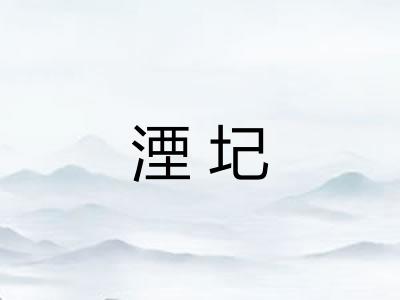 湮圮