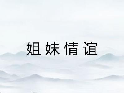 姐妹情谊