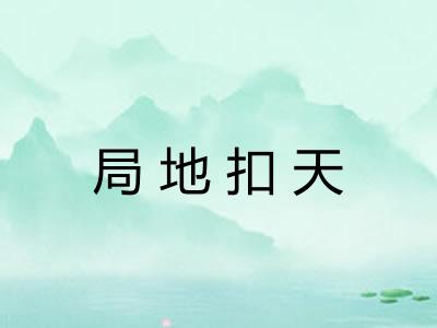局地扣天
