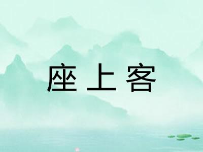 座上客