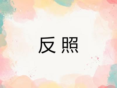 反照