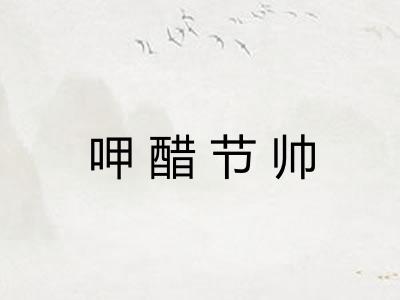 呷醋节帅