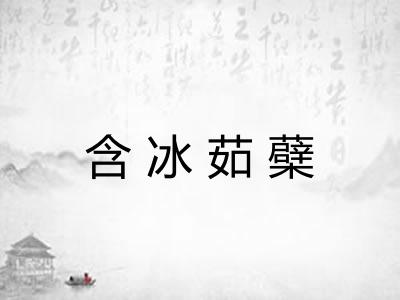 含冰茹蘗