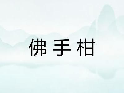 佛手柑