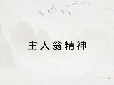 主人翁精神