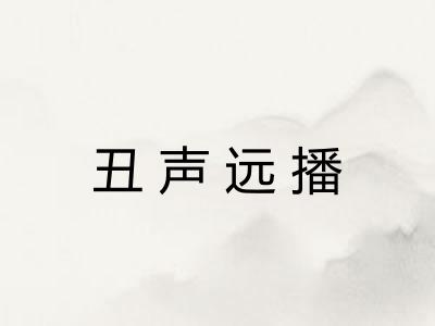 丑声远播