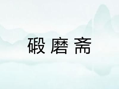 碫磨斋