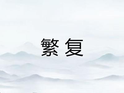 繁复
