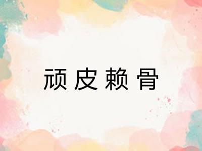 顽皮赖骨