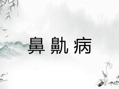 鼻鼽病