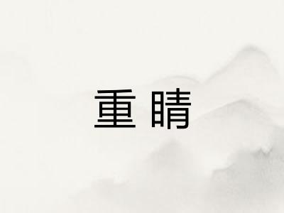 重睛