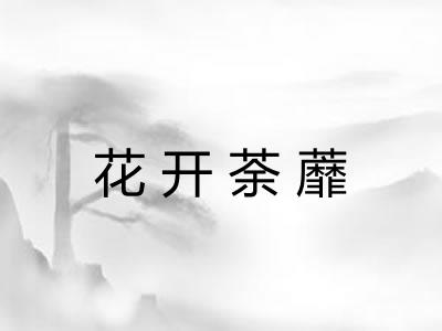 花开荼蘼
