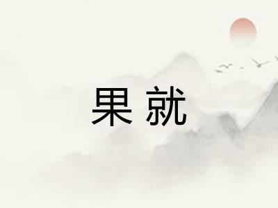 果就