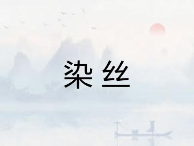 染丝
