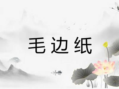 毛边纸