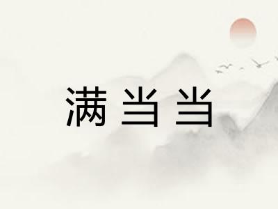 满当当