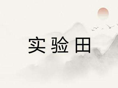 实验田