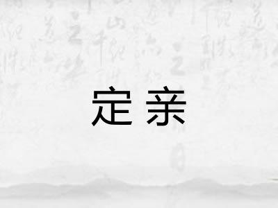 定亲