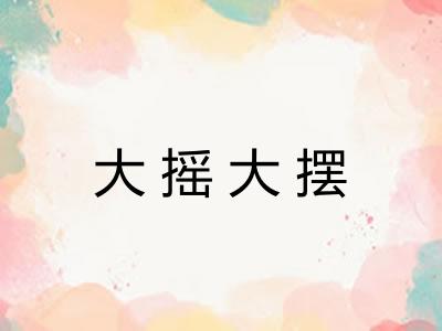 大摇大摆