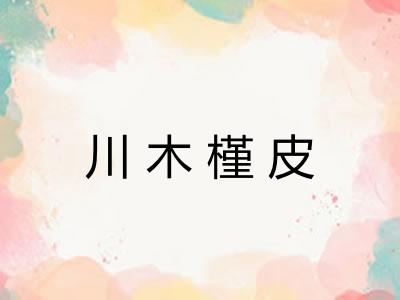 川木槿皮