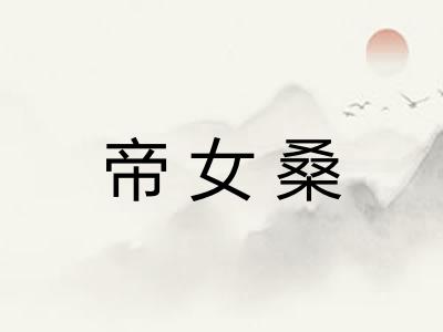 帝女桑