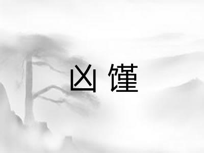 凶馑