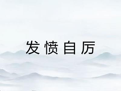 发愤自厉
