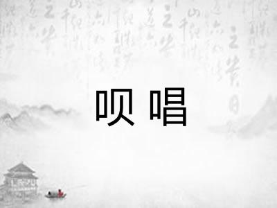 呗唱
