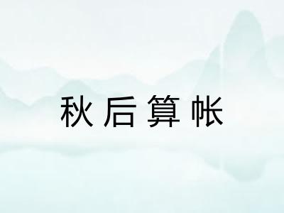 秋后算帐