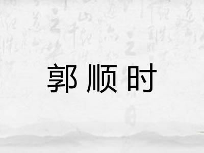 郭顺时