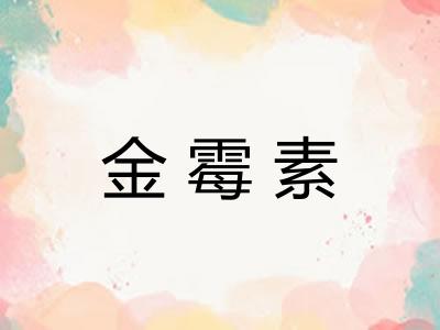 金霉素