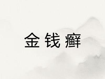 金钱癣