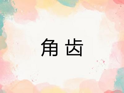 角齿