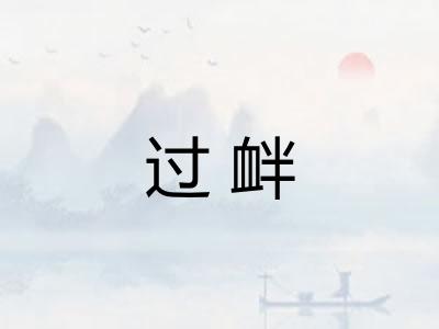 过衅