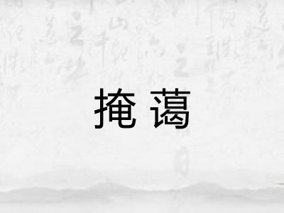掩蔼