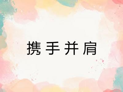 携手并肩