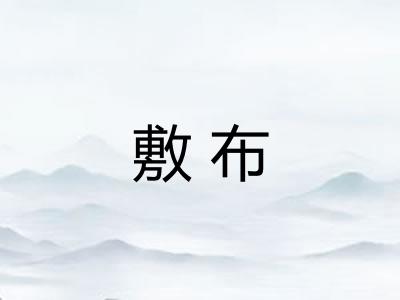 敷布