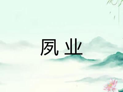 夙业