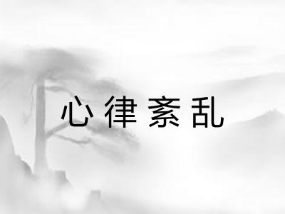 心律紊乱