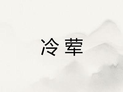冷荤