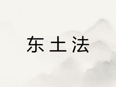 东土法