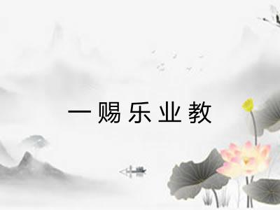一赐乐业教
