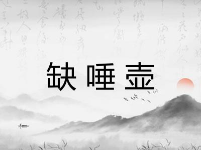 缺唾壶