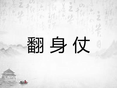 翻身仗