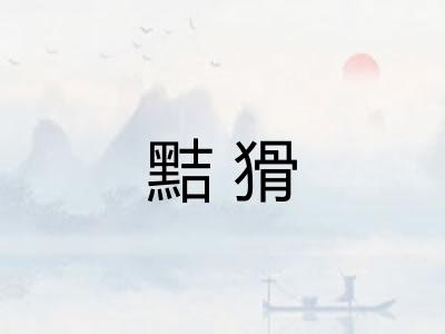 黠猾
